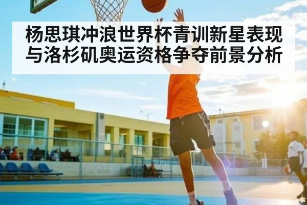 杨思琪冲浪世界杯青训新星表现与洛杉矶奥运资格争夺前景分析