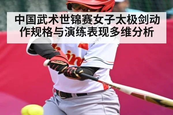 中国武术世锦赛女子太极剑动作规格与演练表现多维分析