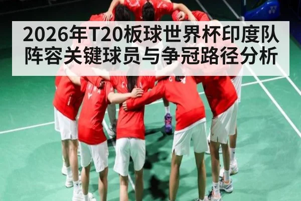 2026年T20板球世界杯印度队阵容关键球员与争冠路径分析