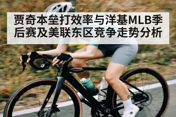 贾奇本垒打效率与洋基MLB季后赛及美联东区竞争走势分析